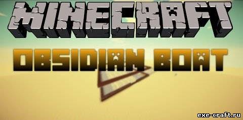 Мод Obsidian Boat для Minecraft 1.7.4
